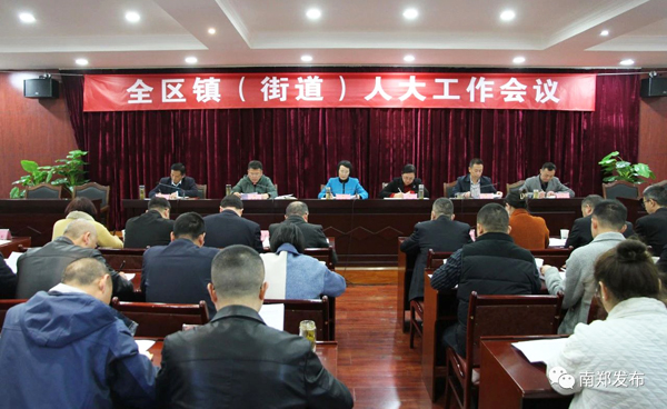 全区镇（街道）人大工作会议召开