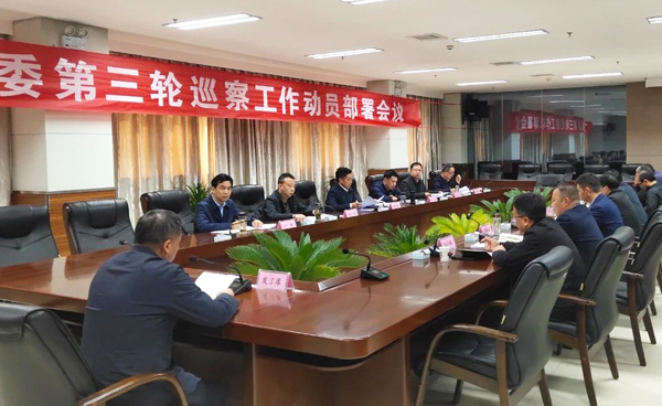 二届区委第三轮巡察工作动员部署会召开