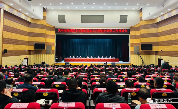 南郑区召开乡村振兴重点工作暨驻村帮扶工作推进会议