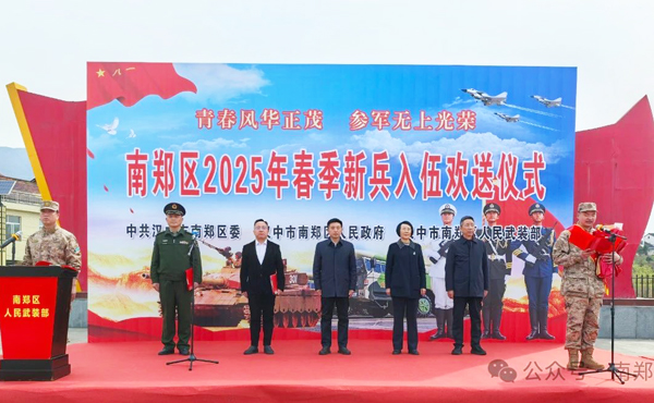 南郑区举行2025年春季新兵入伍欢送大会